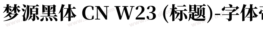 梦源黑体 CN W23 (标题)字体转换